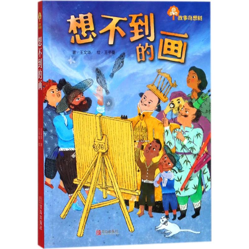 故事奇想树.想不到的画 王文华 著;王书曼 绘 著 少儿 文轩网