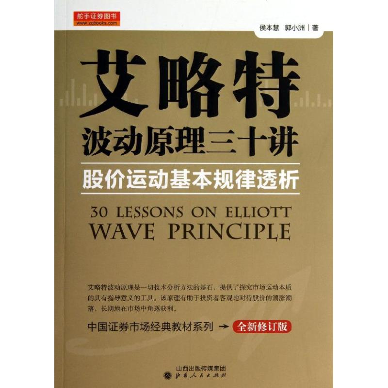 艾略特波动原理三十讲/股价运动基本规律透析 侯本慧//郭小洲 著 经管、励志 文轩网