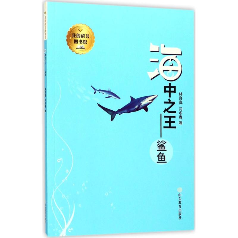 海中之王 林育真,闫冬春 著 著作 少儿 文轩网