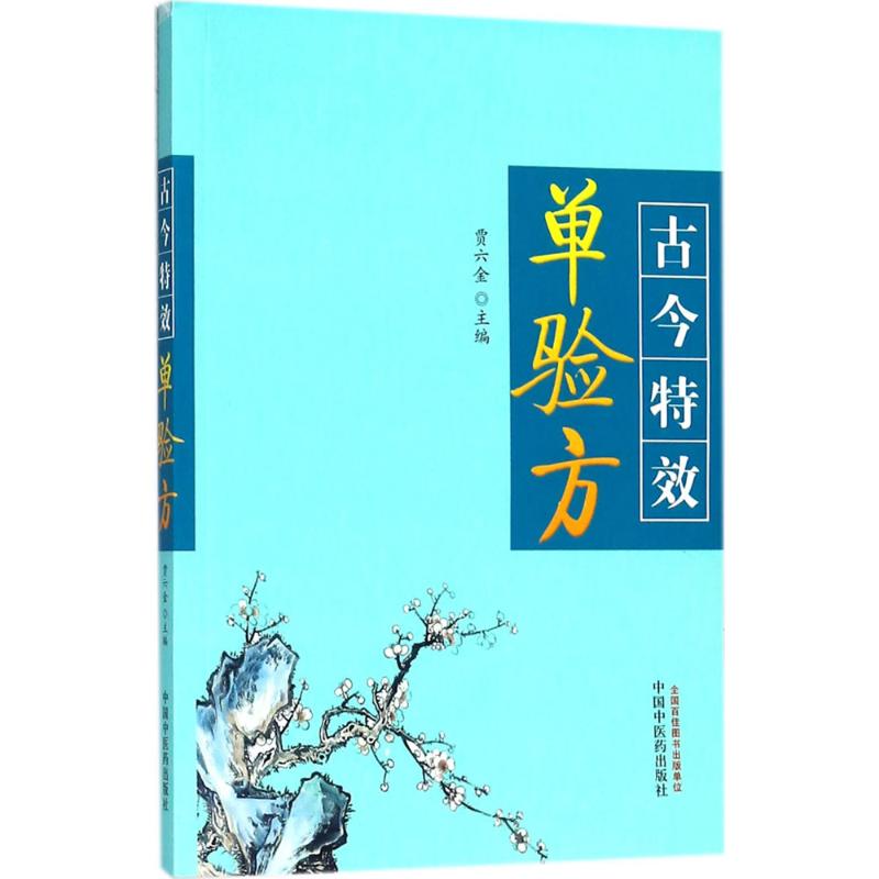 古今特效单验方 贾六金 主编 生活 文轩网