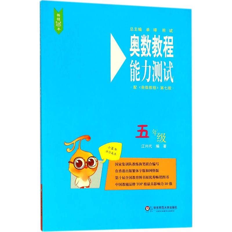 奥数教程(第7版)能力测试 5年级 江兴代 编 文教 文轩网