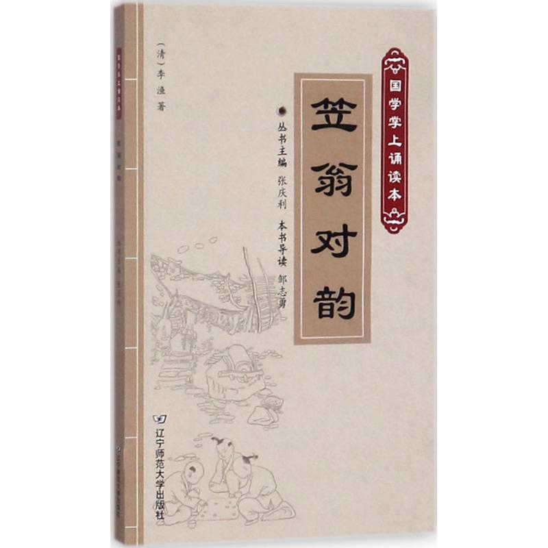 笠翁对韵 邹志勇 导读;(清)李渔 著;张庆利 丛书主编 文学 文轩网