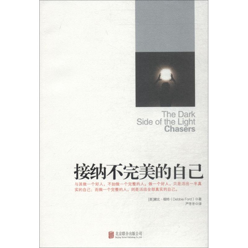 接纳不完美的自己 (美)黛比·福特(Debbie Ford) 著;严冬冬 译 著 经管、励志 文轩网