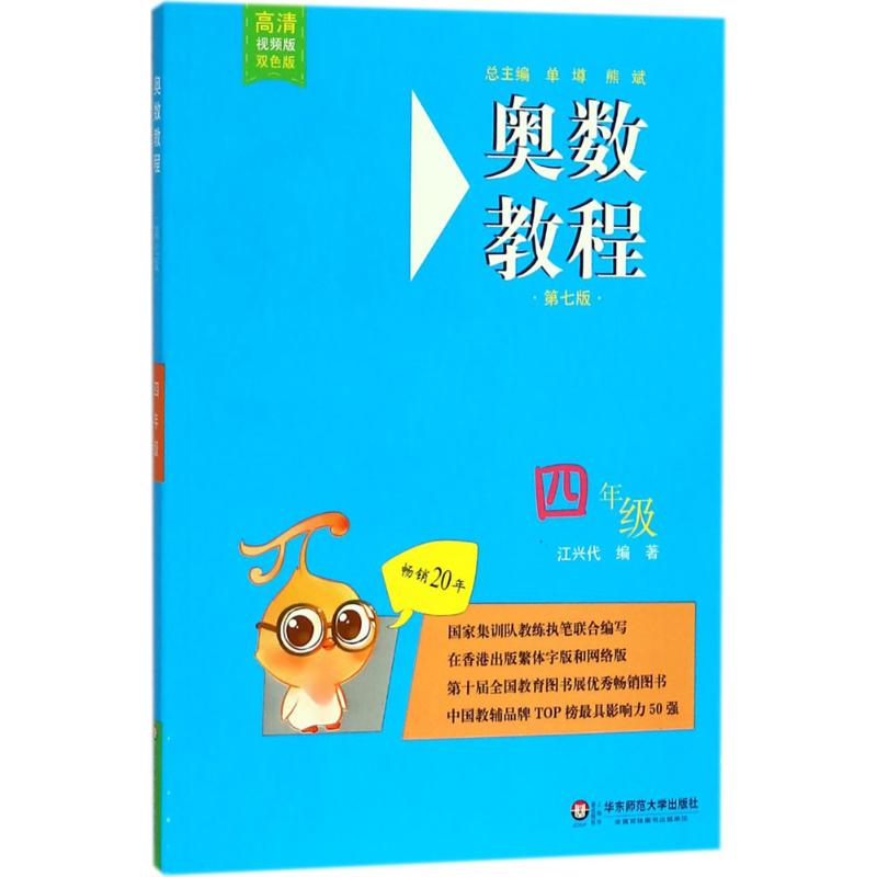 奥数教程 4年级 第7版 高清视频版 双色版 江兴代 编 文教 文轩网