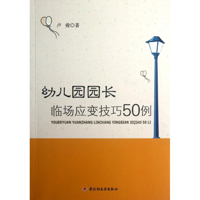 幼儿园园长临场应变技巧50例 卢俊 著 文教 文轩网