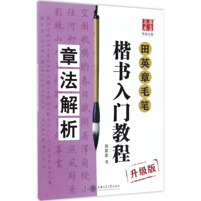 田英章毛笔楷书入门教程:升级版.章法解析 田英章 书 著 艺术 文轩网