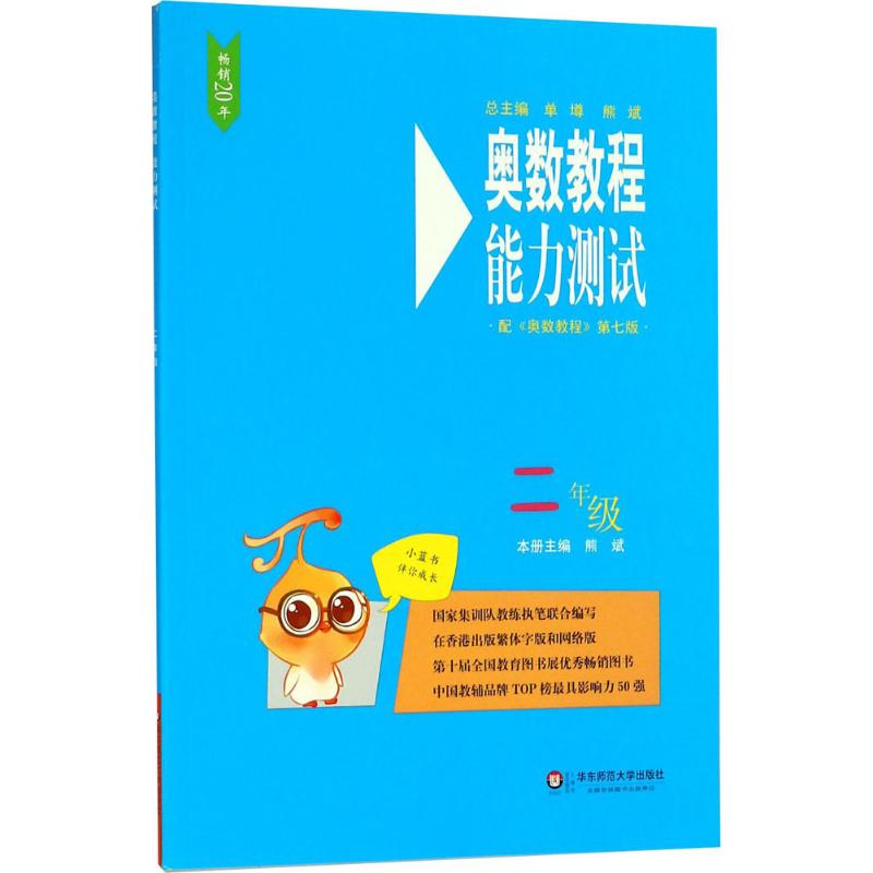 奥数教程(第7版)能力测试 2年级 熊斌 编 文教 文轩网