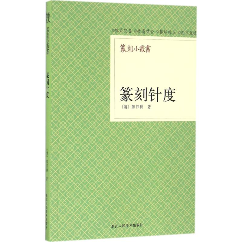 篆刻针度 (清)陈目耕 著 艺术 文轩网