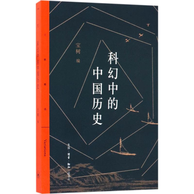 科幻中的中国历史 宝树 编 文学 文轩网