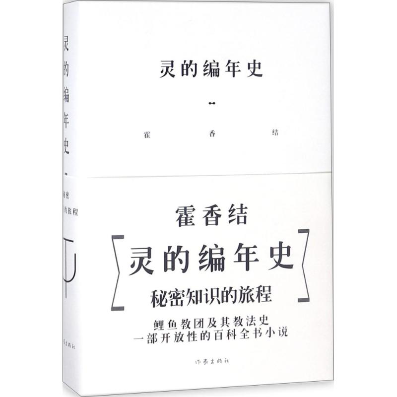 灵的编年史 霍香结 著 著 文学 文轩网