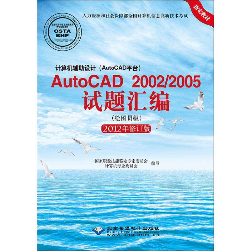 计算机辅助设计(AutoCAD平台)AutoCAD 2002/2005试题汇编 
