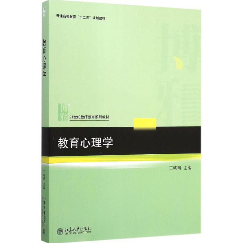 教育心理学 王晓明 主编 著作 大中专 文轩网