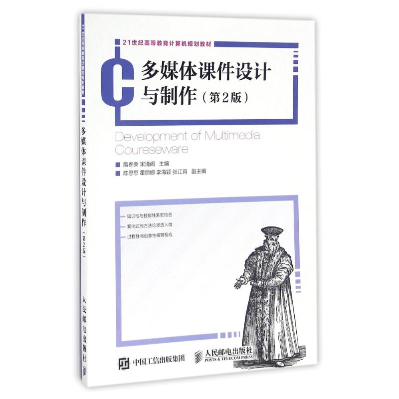 多媒体课件设计与制作(第2版)/隋春荣 隋春荣 宋清阁 著作 大中专 文轩网