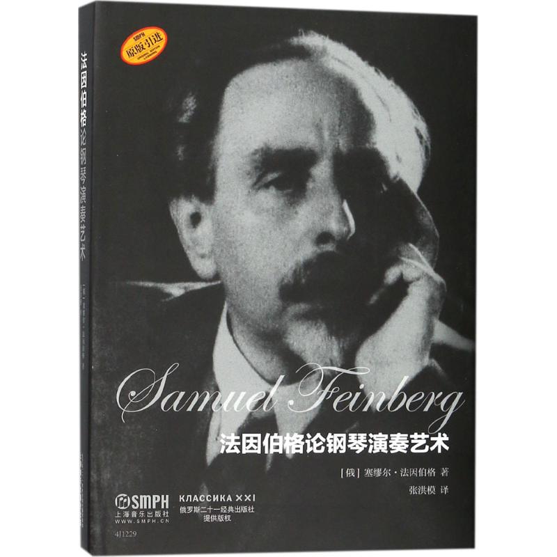 法因伯格论钢琴演奏艺术 (俄)塞缪尔·法因伯格(Samuel Feinberg) 著；张洪模 译 艺术 文轩网