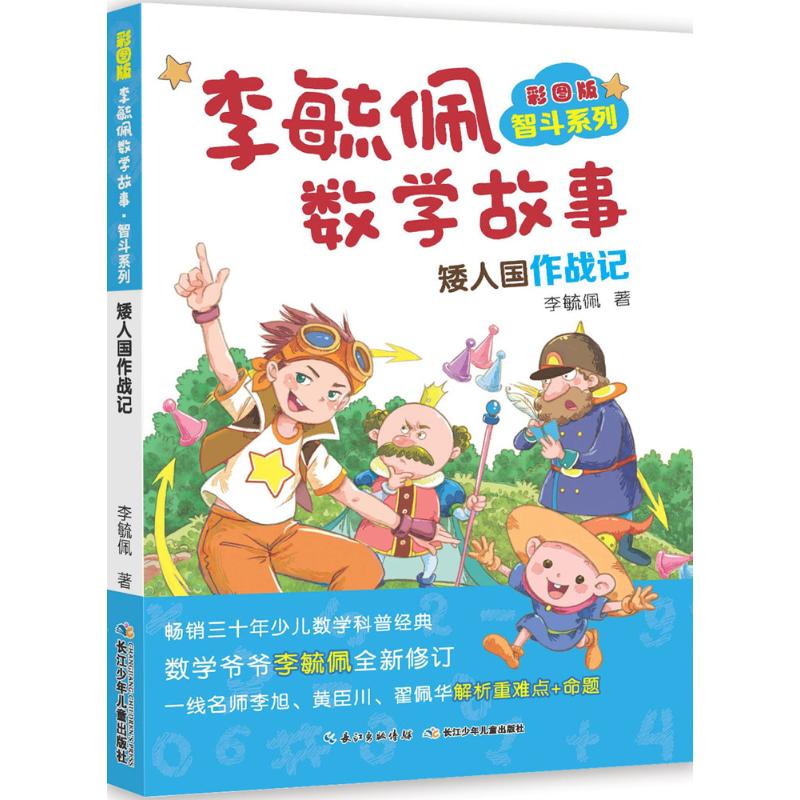 彩图版李毓佩数学故事.智斗系列.矮人国作战记 李毓佩 著 著 少儿 文轩网