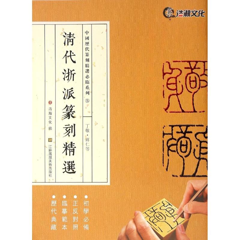 清代浙派篆刻精选 山东浩瀚文化发展有限公司 编 著 艺术 文轩网