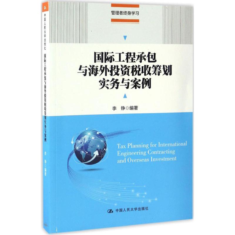 国际工程承包与海外投资税收筹划实务与案例 李铮 编著 著 经管、励志 文轩网