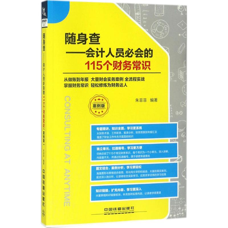 随身查 朱菲菲 编著 经管、励志 文轩网