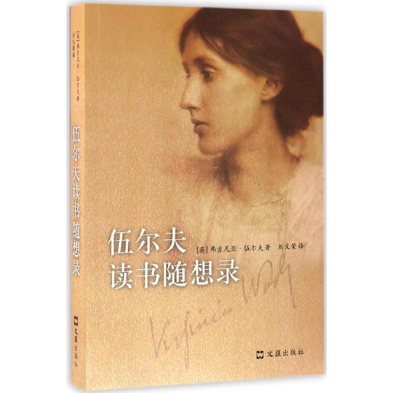 伍尔夫读书随想录 (英)弗吉尼亚·伍尔夫(Virginia Woolf) 著;刘文荣 译 著 文学 文轩网