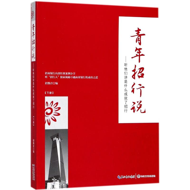 青年招行说 招微君 编 经管、励志 文轩网