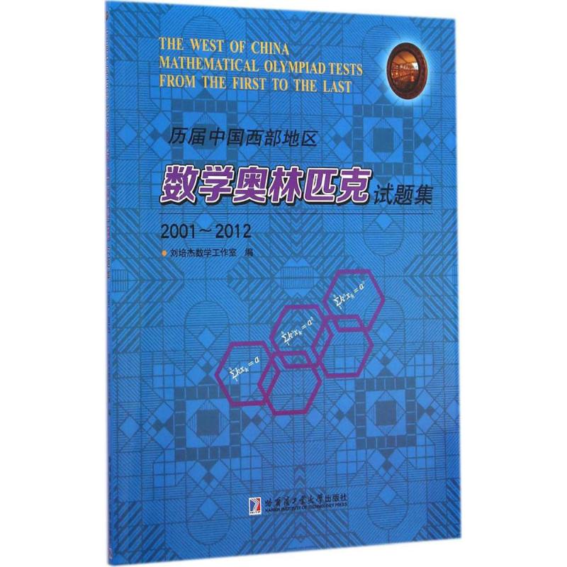 历届中国西部地区数学奥林匹克试题集:2001-2012 刘培杰数学工作室 编 著 文教 文轩网