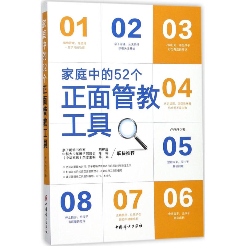 家庭中的52个正面管教工具 卢丹丹 著 著 文教 文轩网