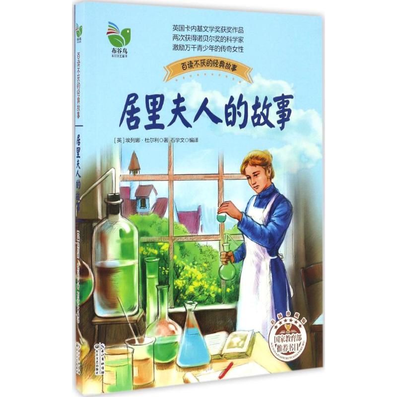 居里夫人的故事 (英)埃列娜·杜尔利 著 石学文 编 文教 文轩网