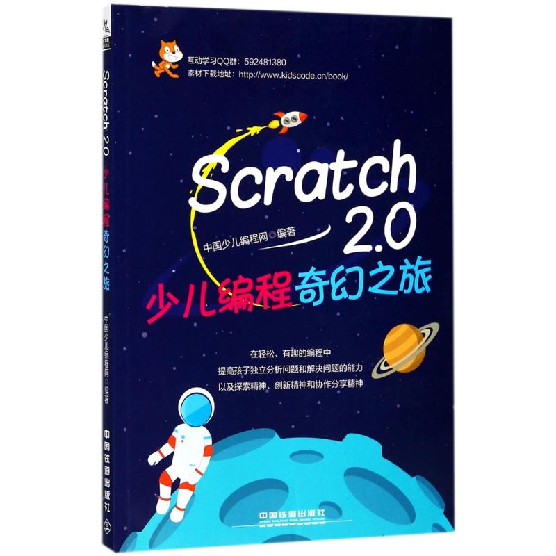 Scratch 2.0少儿编程奇幻之旅 中国少儿编程网 编著 专业科技 文轩网