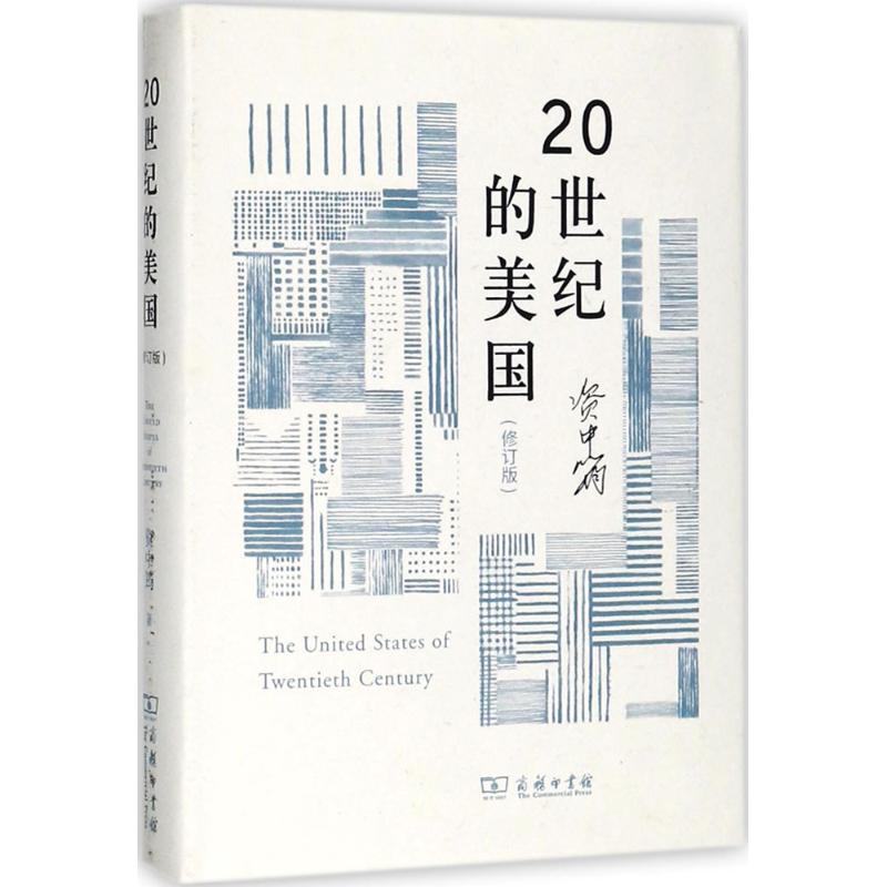 20世纪的美国 资中筠 著 著 社科 文轩网