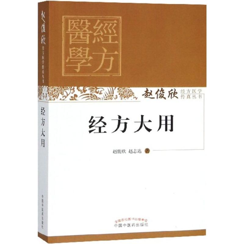 经方大用 赵俊欣,赵志达 著 生活 文轩网