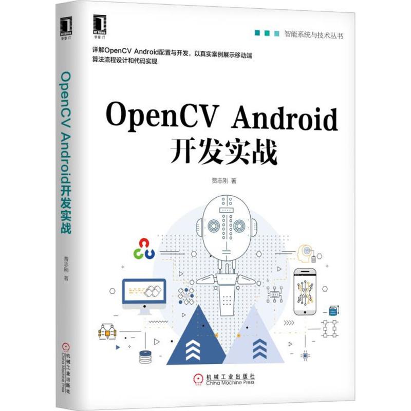 OpenCV Android开发实战 贾志刚 著 专业科技 文轩网