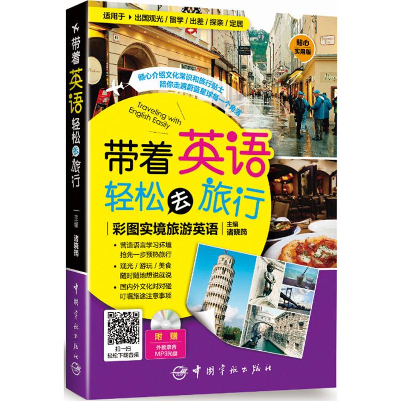 带着英语轻松去旅行:彩图实境旅游英语 诸晓筠 主编 著 文教 文轩网