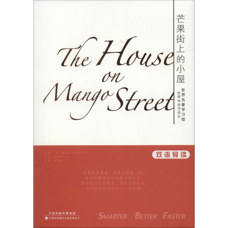 芒果街上的小屋:英汉对照 (美)桑德拉·希斯内罗丝(Sandra Cisneros) 原著;张滨江 等 译 著 文教 