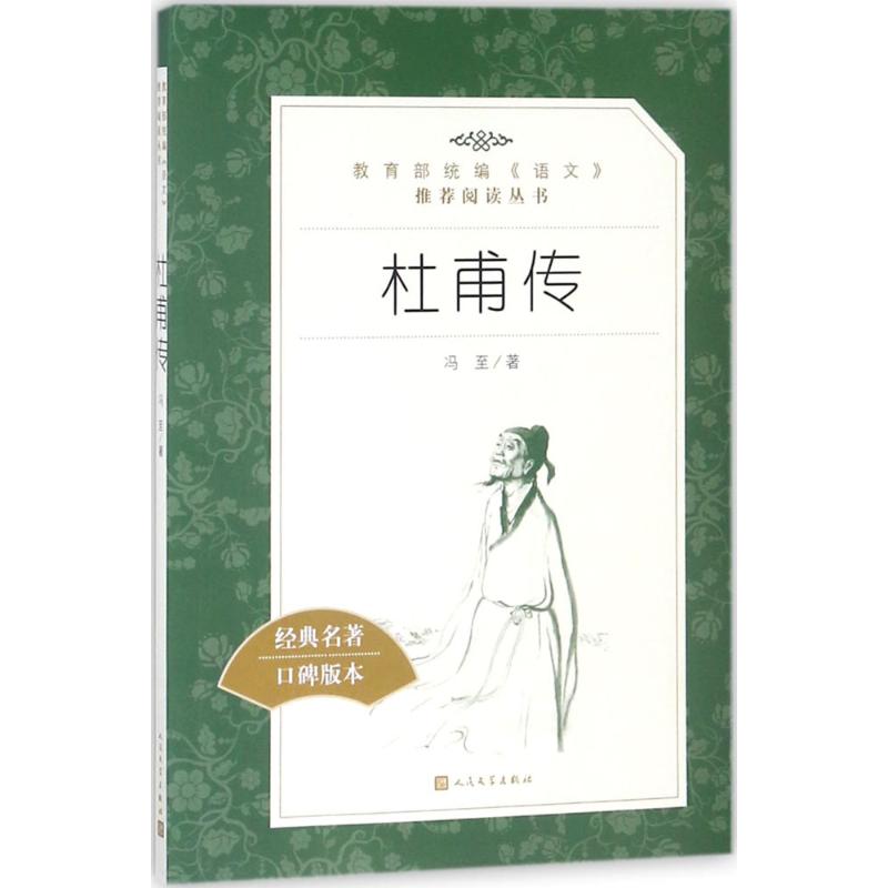 杜甫传 冯至 著 文学 文轩网