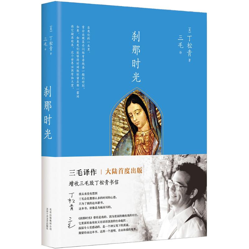 刹那时光 (美)丁松青 著;三毛 译 著 文学 文轩网