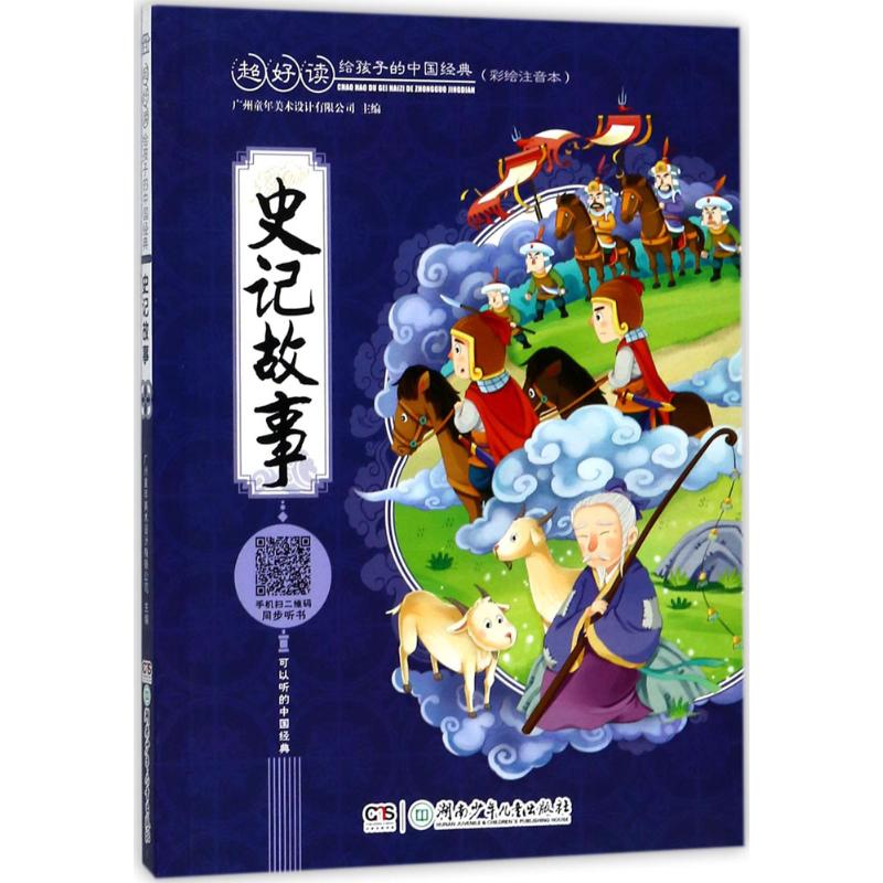 史记故事 广州童年美术设计有限公司 主编 少儿 文轩网