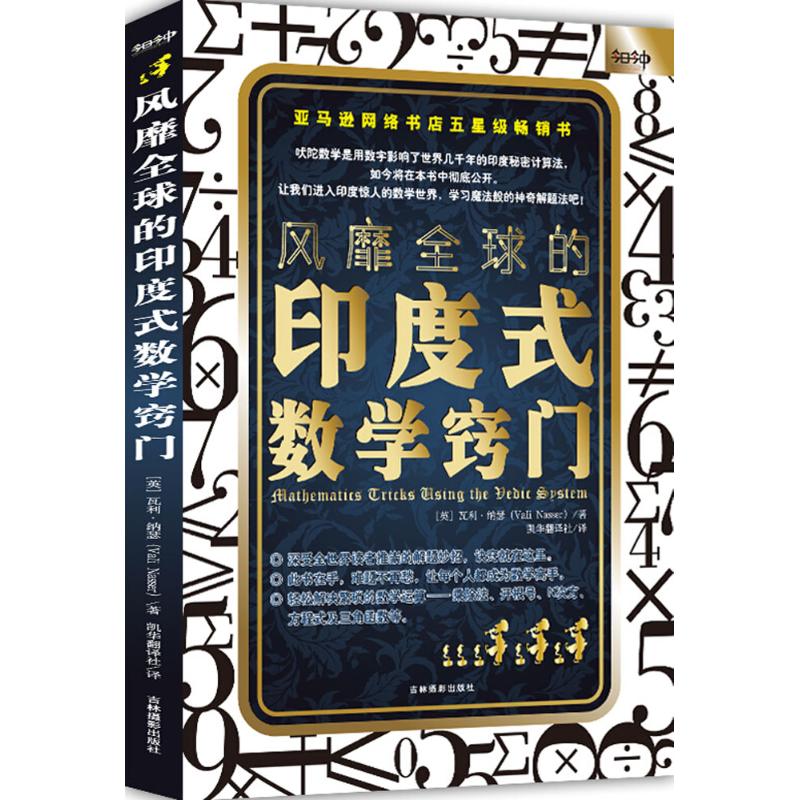 风靡全球的印度式数学窍门 (英)瓦利·纳瑟(Vali Nasser) 著;凯华翻译社 译 文教 文轩网