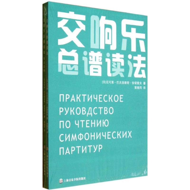 交响乐总谱读法 (俄)安诺索夫 著 黄晓同 译 艺术 文轩网