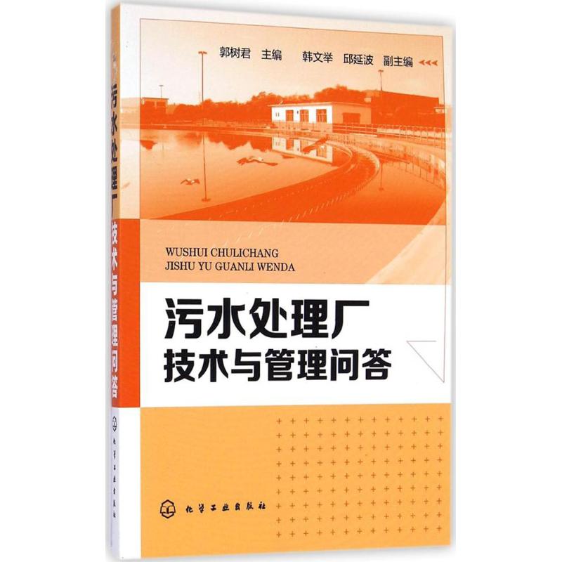 污水处理厂技术与管理问答 郭树君 主编 专业科技 文轩网