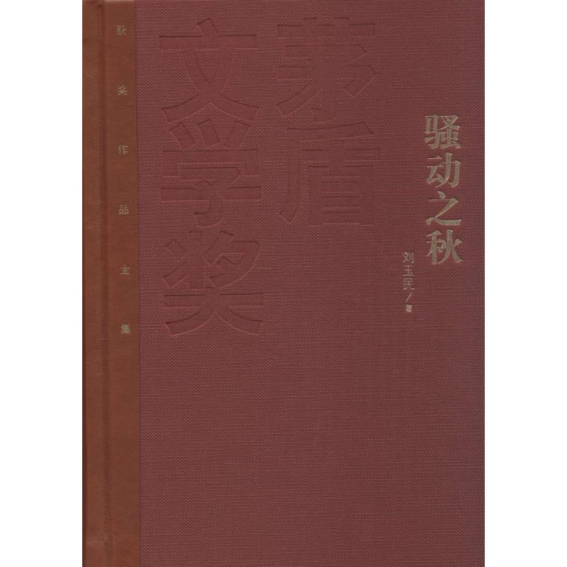 骚动之秋 刘玉民 著 著作 文学 文轩网