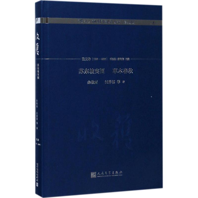 苏东坡突围 草木春秋 余秋雨 等 著;《收获》编辑部 主编 著 文学 文轩网