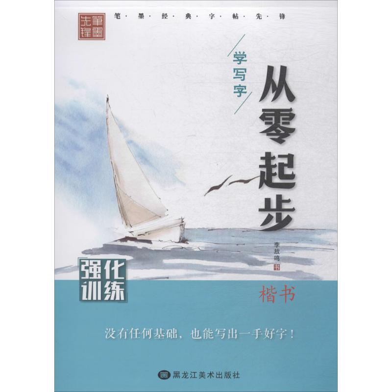 从零起步学写字 李放鸣 书 著 文教 文轩网