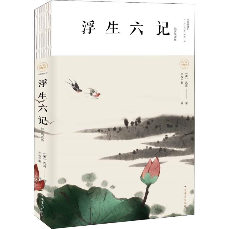 浮生六记 纯美悦读版 [清]沈复 著 半枝半影 译 文学 文轩网