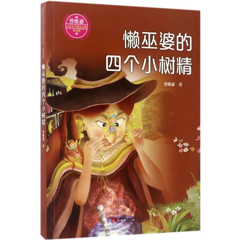 懒巫婆的四个小树精 曾维惠 著 著作 少儿 文轩网