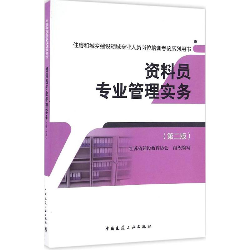 资料员专业管理实务 江苏省建设教育协会 组织编写 专业科技 文轩网