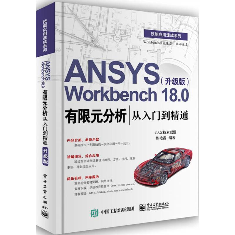 ANSYS Workbench18.0有限元分析从入门到精通 陈艳霞 编著 专业科技 文轩网