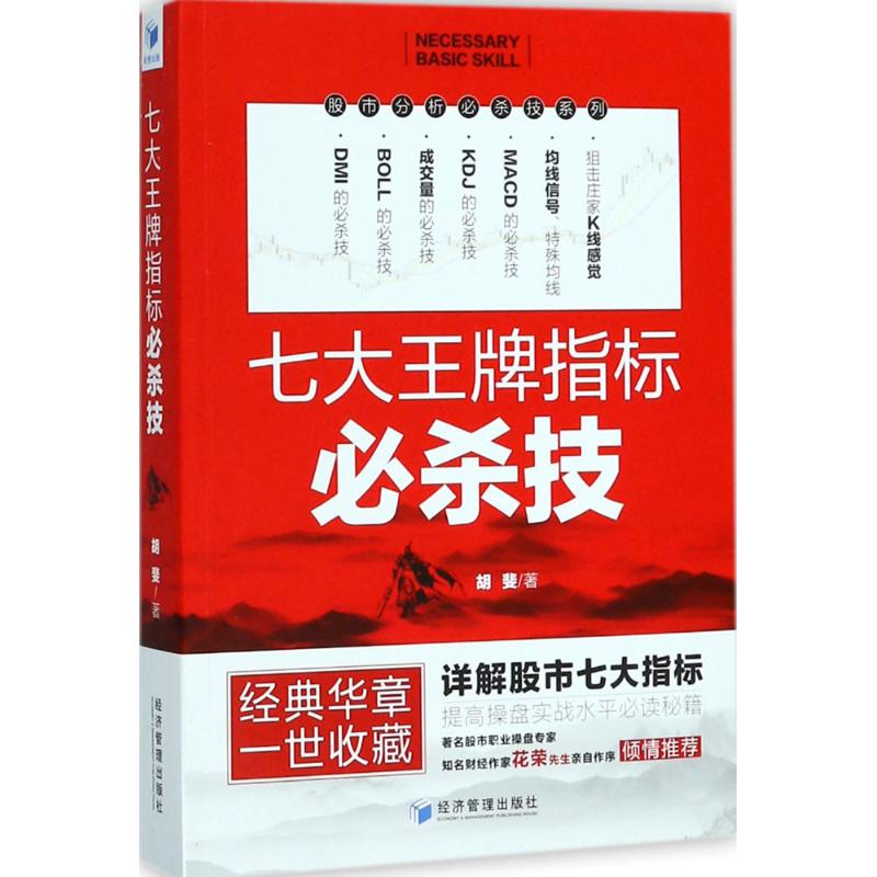 七大王牌指标必杀技 胡斐 著 经管、励志 文轩网