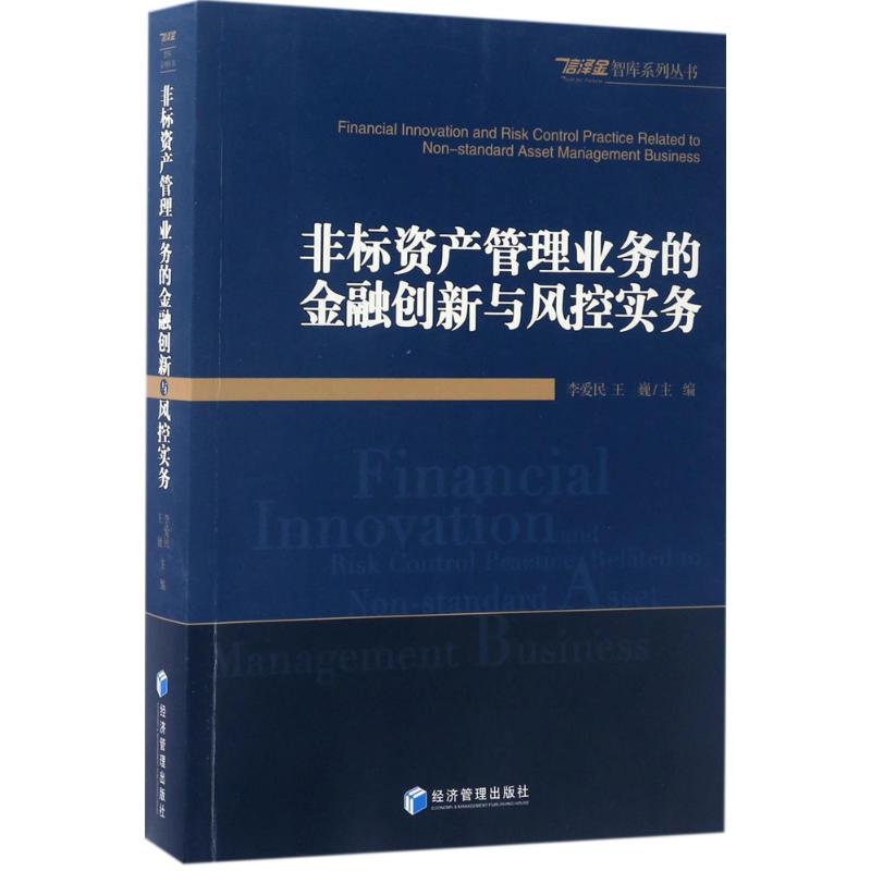 非标资产管理业务的金融创新与风控实务 李爱民,王巍 主编 著 经管、励志 文轩网