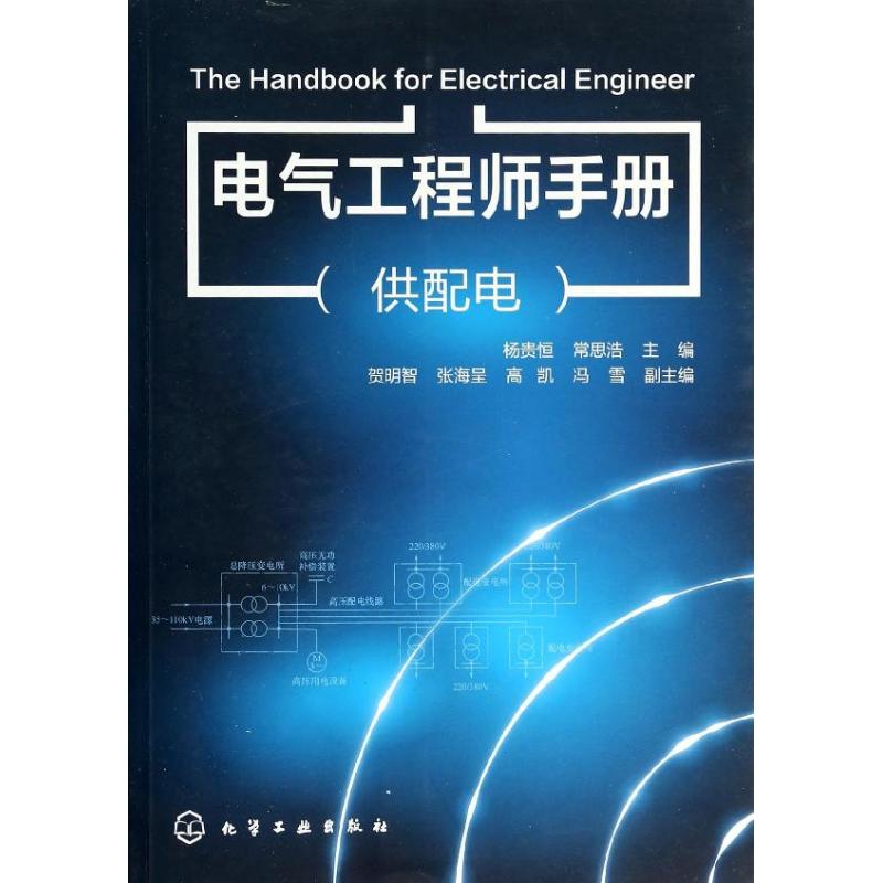 电气工程师手册(供配电) 无 著 专业科技 文轩网