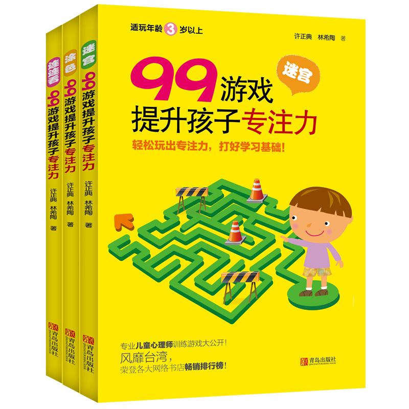 99游戏提升孩子专注力 许正典,林希陶 著 著 少儿 文轩网